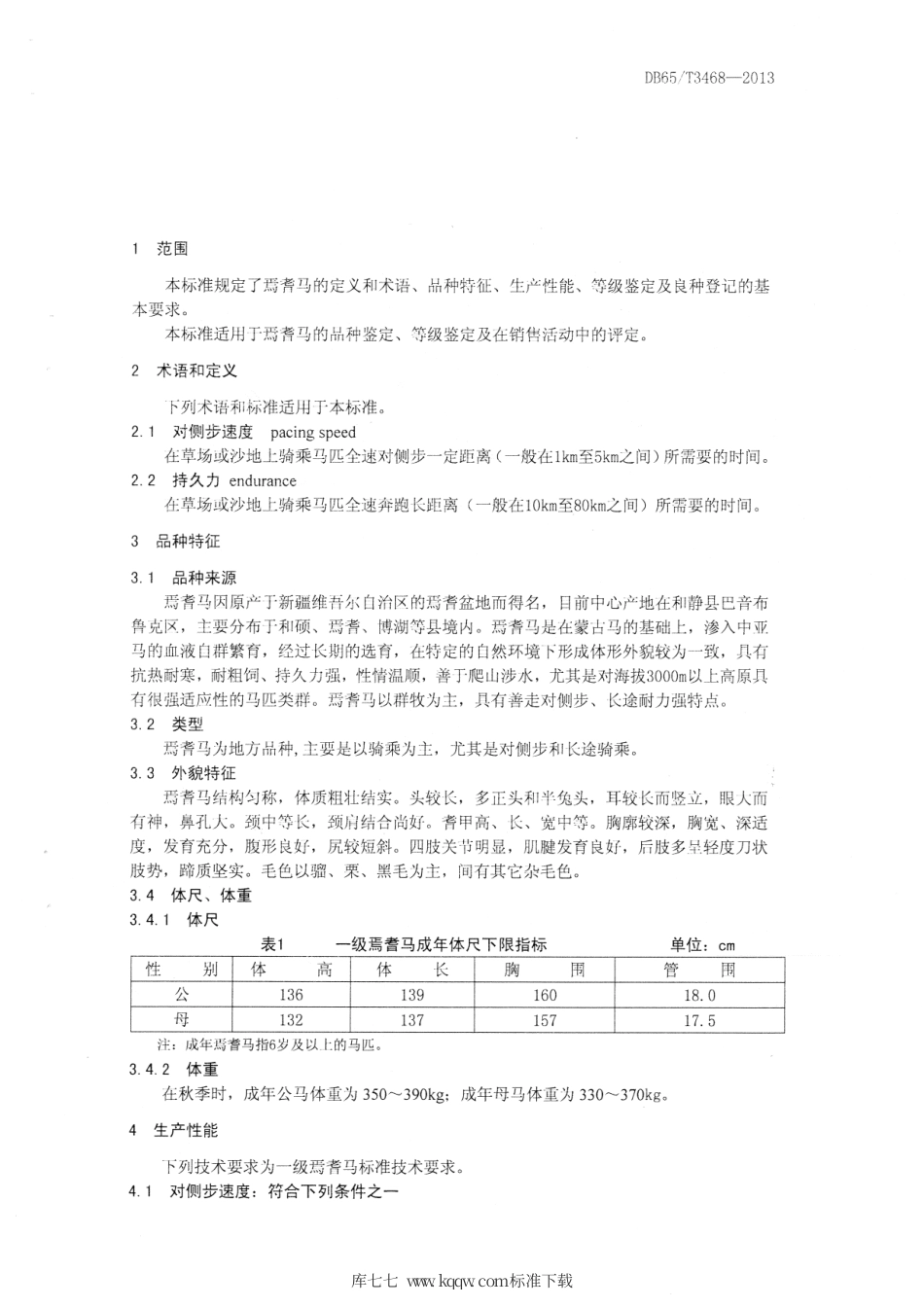 【地方标准】DB65∕T 3468-2013 焉耆马.pdf_第3页