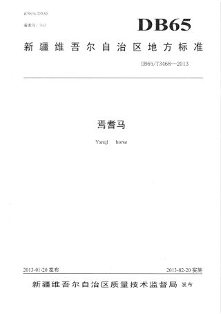 【地方标准】DB65∕T 3468-2013 焉耆马.pdf