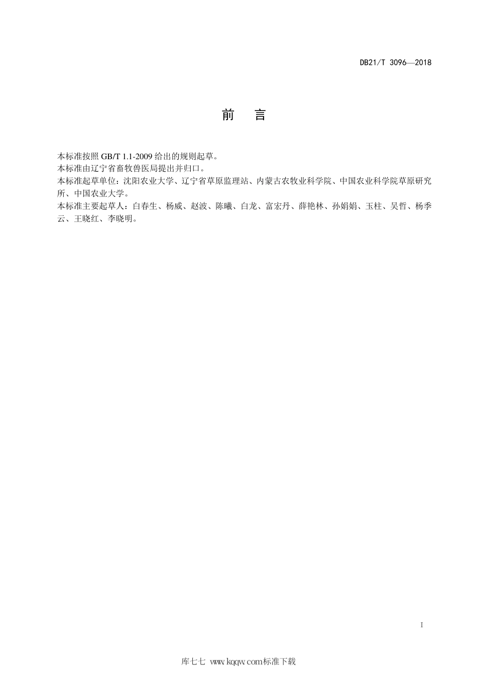 【地方标准】DB21∕T 3096-2018 紫花苜蓿拉伸膜裹包青贮技术规程.pdf_第2页