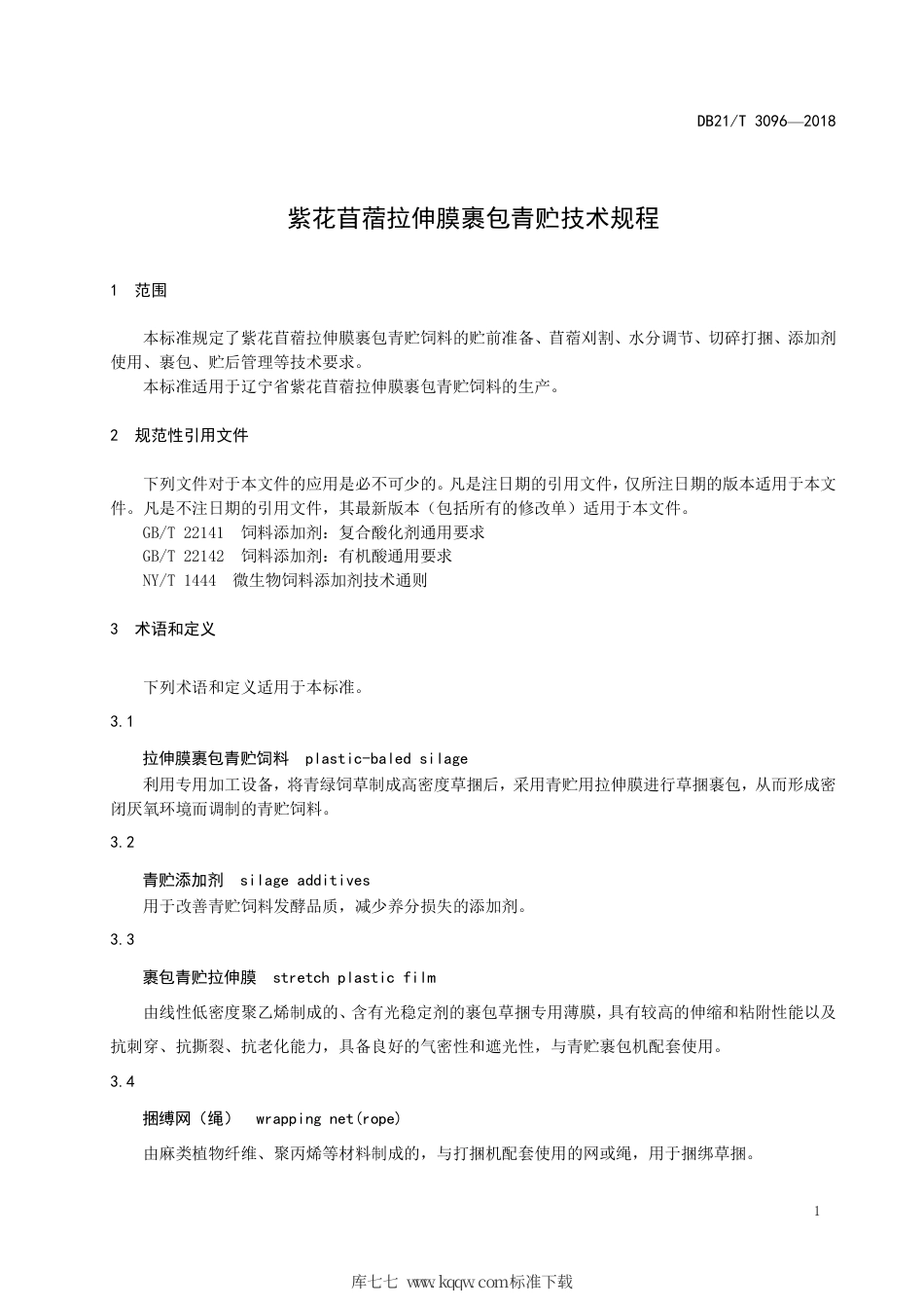 【地方标准】DB21∕T 3096-2018 紫花苜蓿拉伸膜裹包青贮技术规程.pdf_第3页