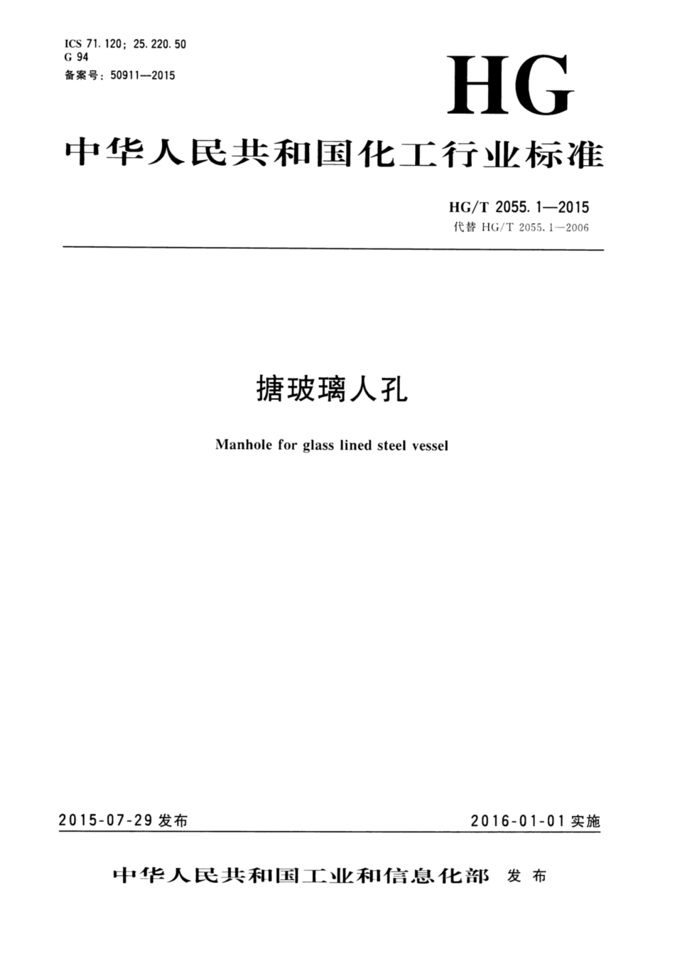 HG∕T 2055.1-2015 搪玻璃人孔.pdf_第1页