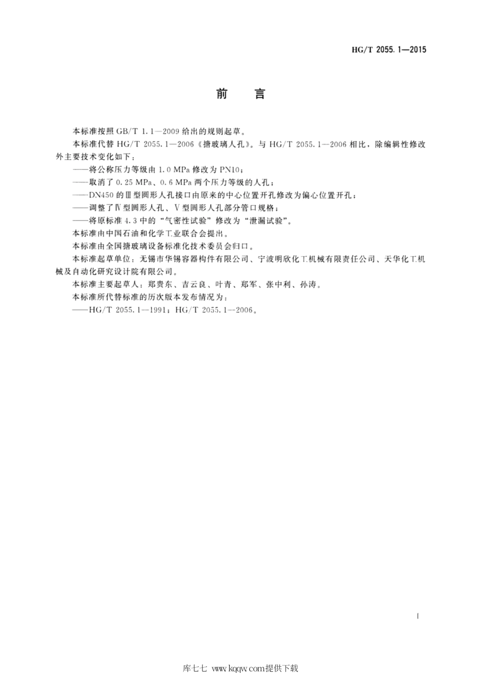 HG∕T 2055.1-2015 搪玻璃人孔.pdf_第2页