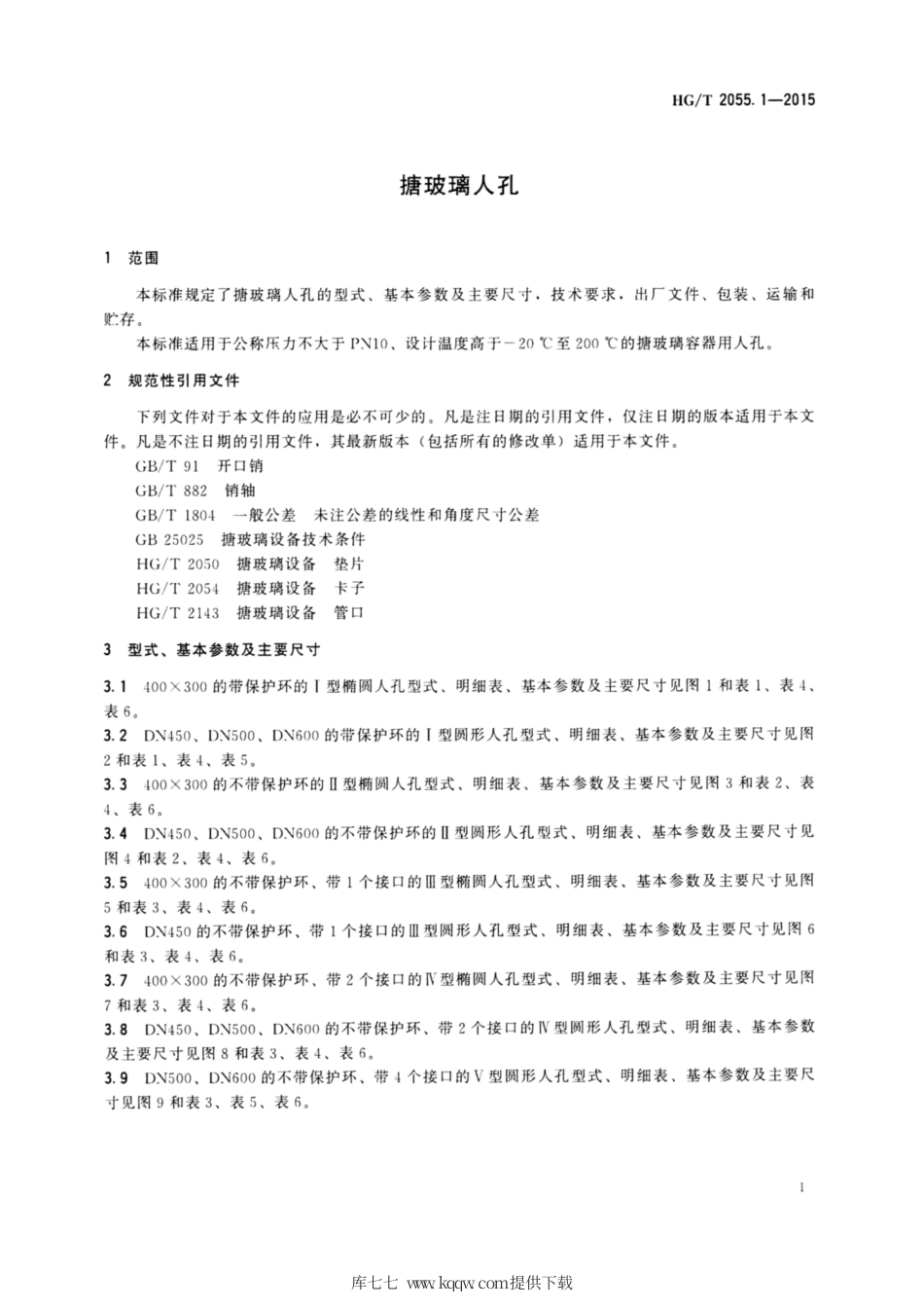 HG∕T 2055.1-2015 搪玻璃人孔.pdf_第3页