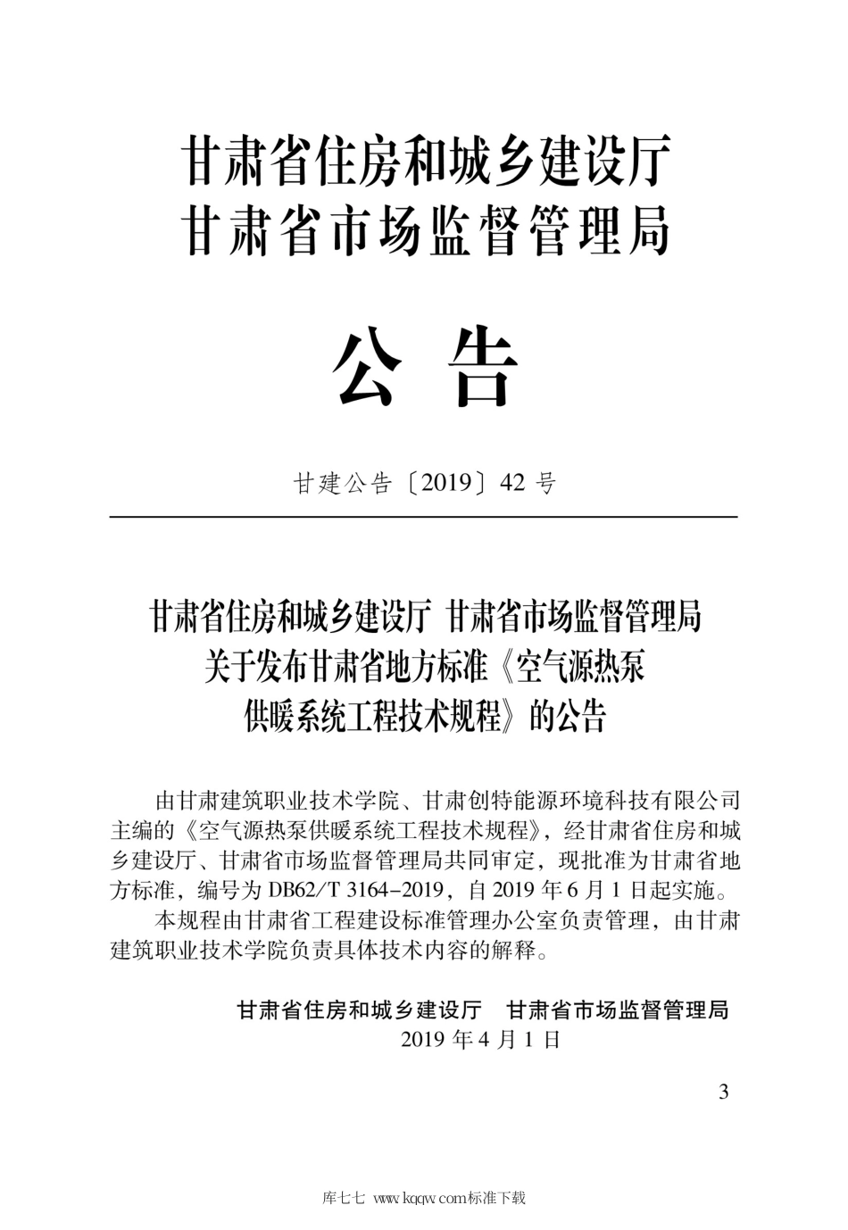 【地方标准】DB62∕T 3164-2019 空气源热泵供暖系统工程技术规程.pdf.pdf_第2页