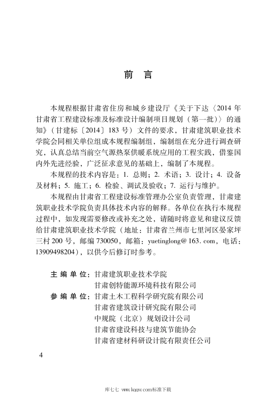 【地方标准】DB62∕T 3164-2019 空气源热泵供暖系统工程技术规程.pdf.pdf_第3页