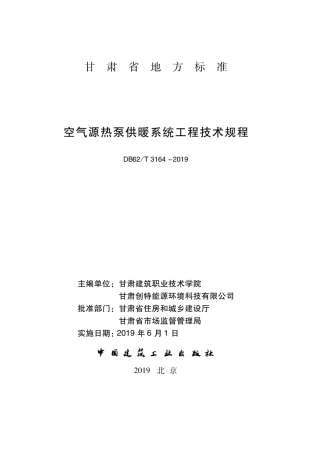 【地方标准】DB62∕T 3164-2019 空气源热泵供暖系统工程技术规程.pdf.pdf