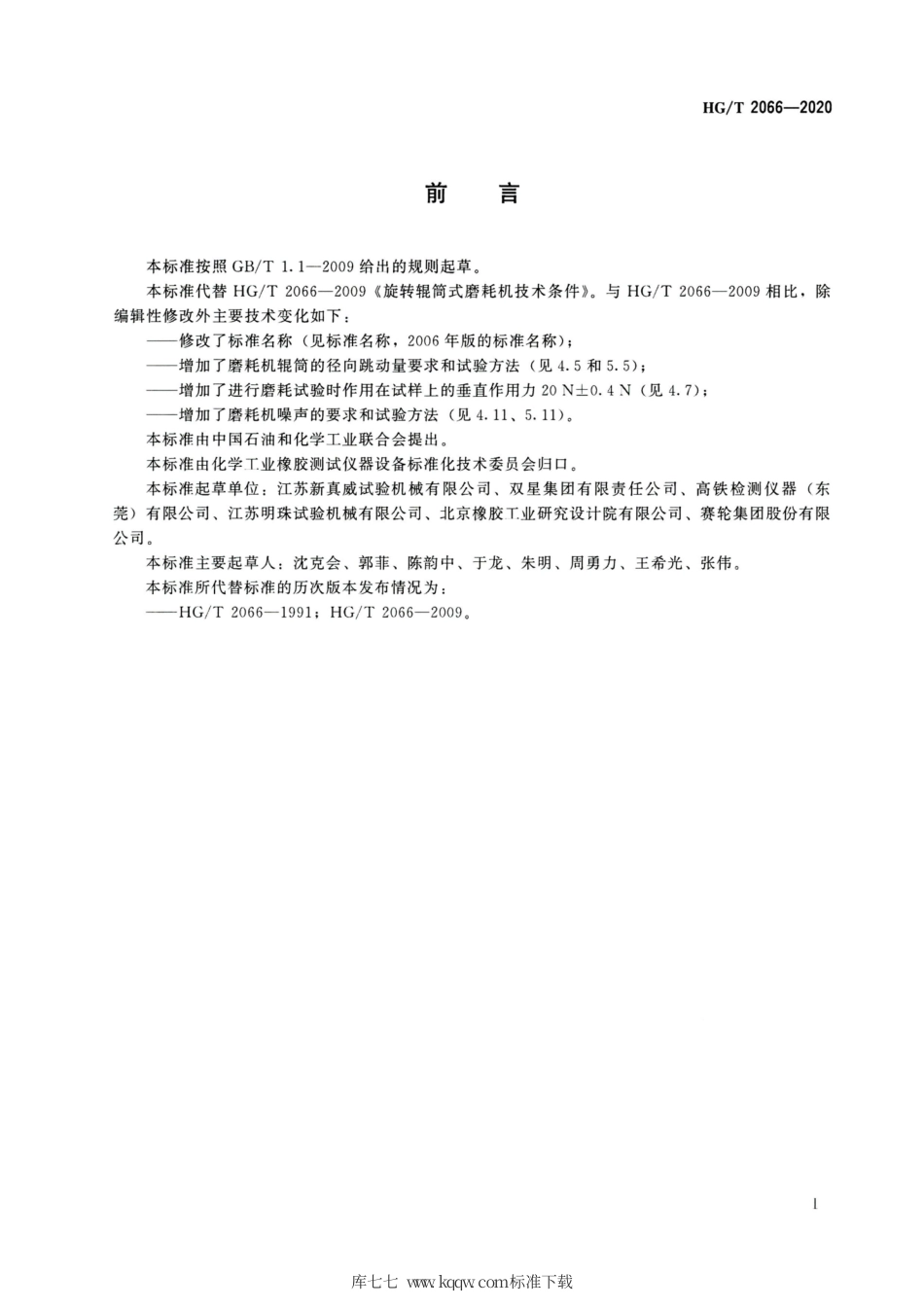 HG∕T 2066-2020 旋转辊筒式磨耗机.pdf_第2页