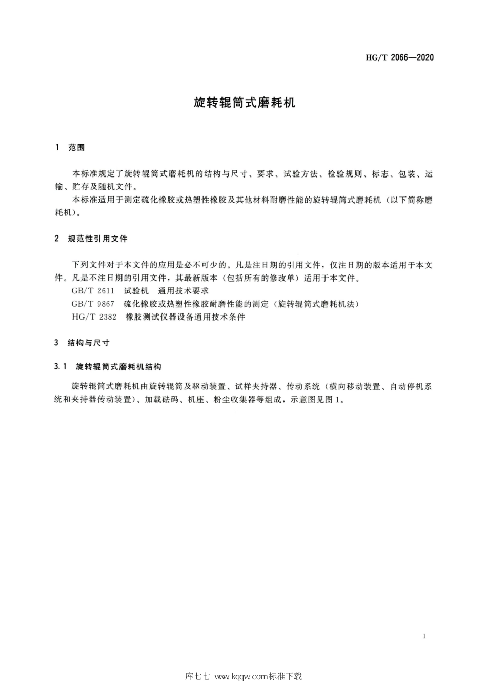 HG∕T 2066-2020 旋转辊筒式磨耗机.pdf_第3页