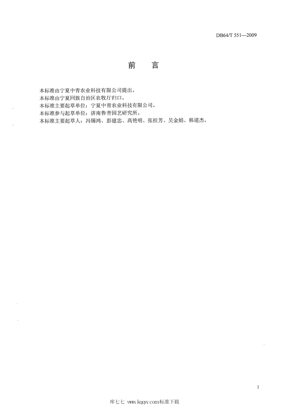 【地方标准】DB64∕T 551-2009 园艺作物栽培基质.pdf_第2页