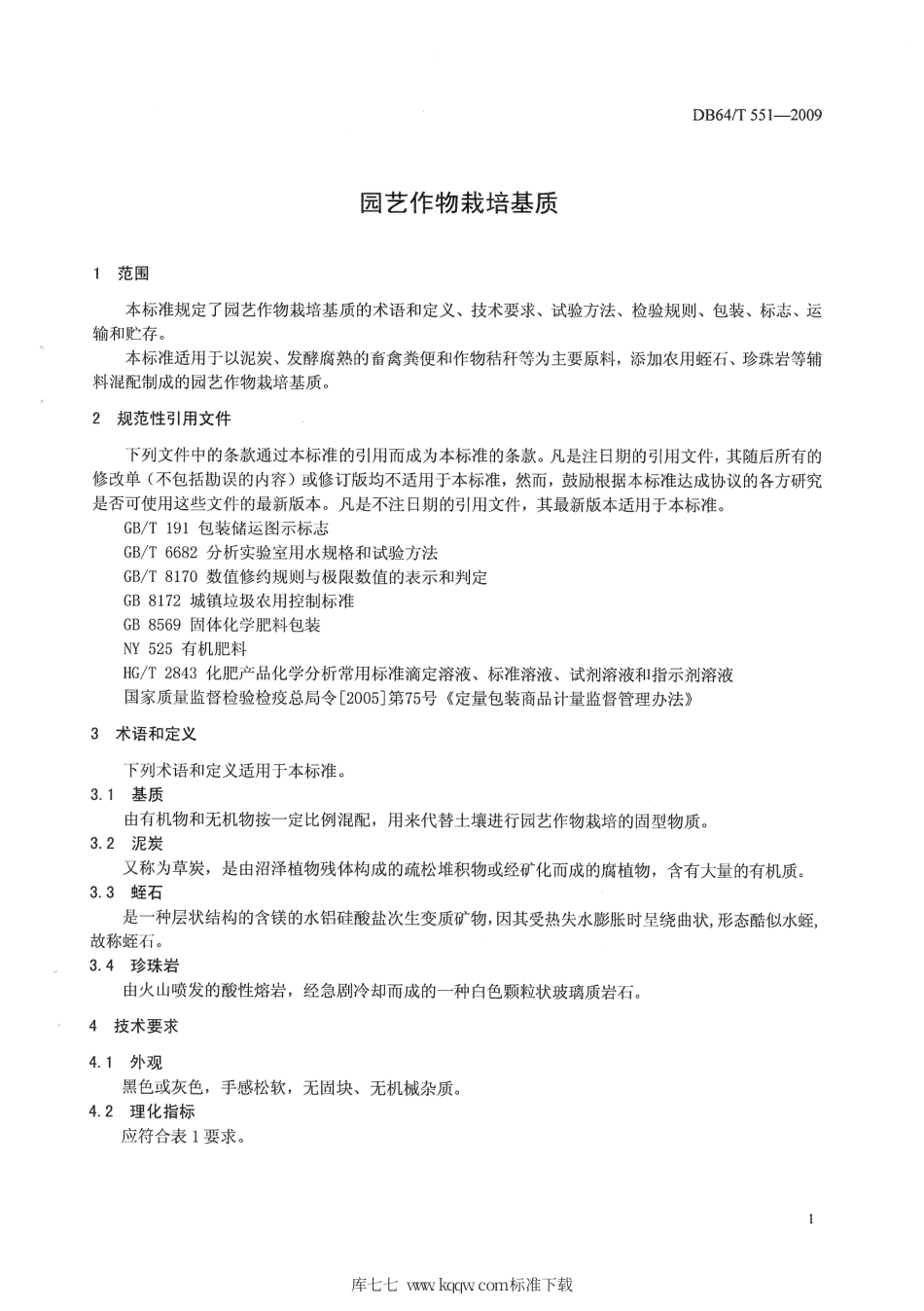 【地方标准】DB64∕T 551-2009 园艺作物栽培基质.pdf_第3页