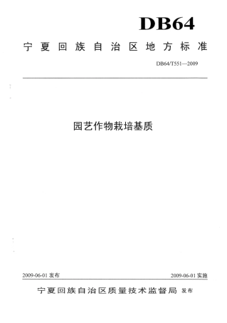 【地方标准】DB64∕T 551-2009 园艺作物栽培基质.pdf