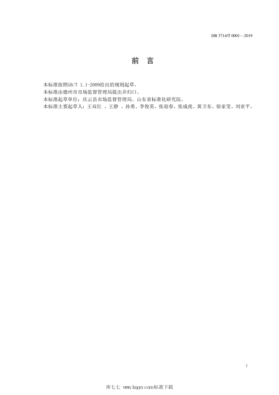 【地方标准】DB3714∕T 0001-2019 农村大集经营管理规范.pdf_第2页