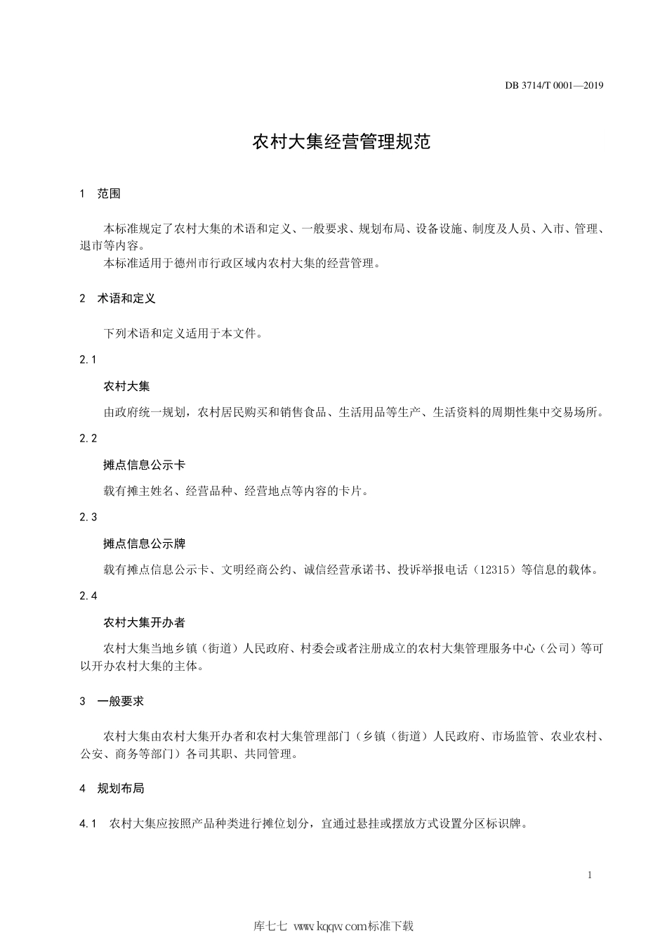 【地方标准】DB3714∕T 0001-2019 农村大集经营管理规范.pdf_第3页