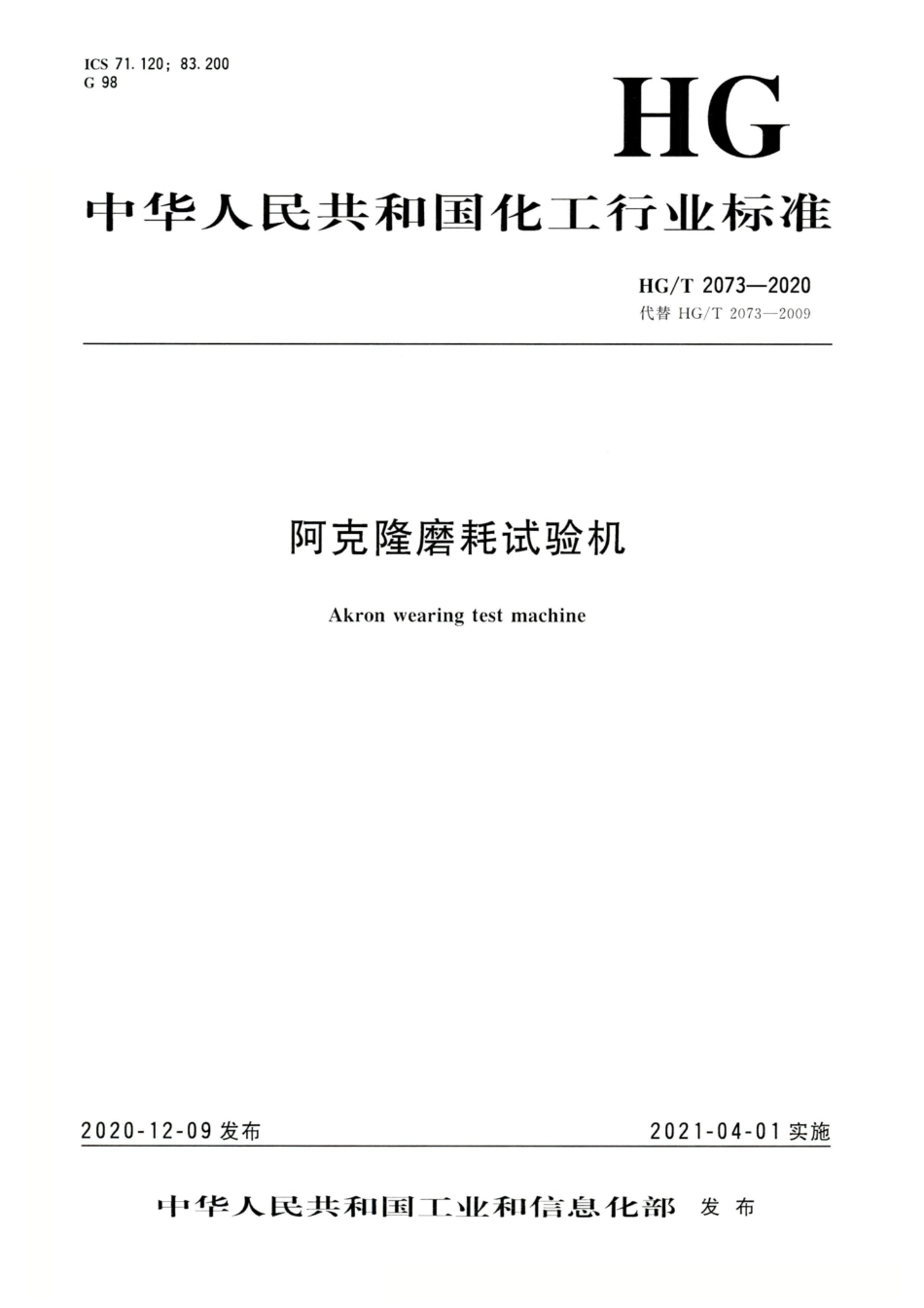 HG∕T 2073-2020 阿克隆磨耗试验机.pdf_第1页
