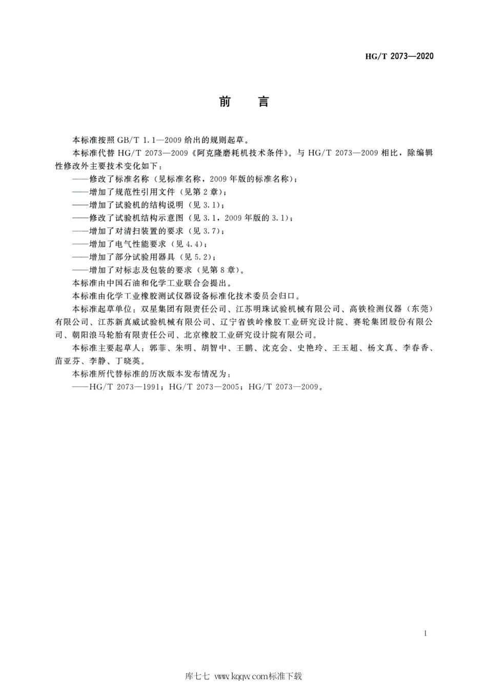 HG∕T 2073-2020 阿克隆磨耗试验机.pdf_第2页
