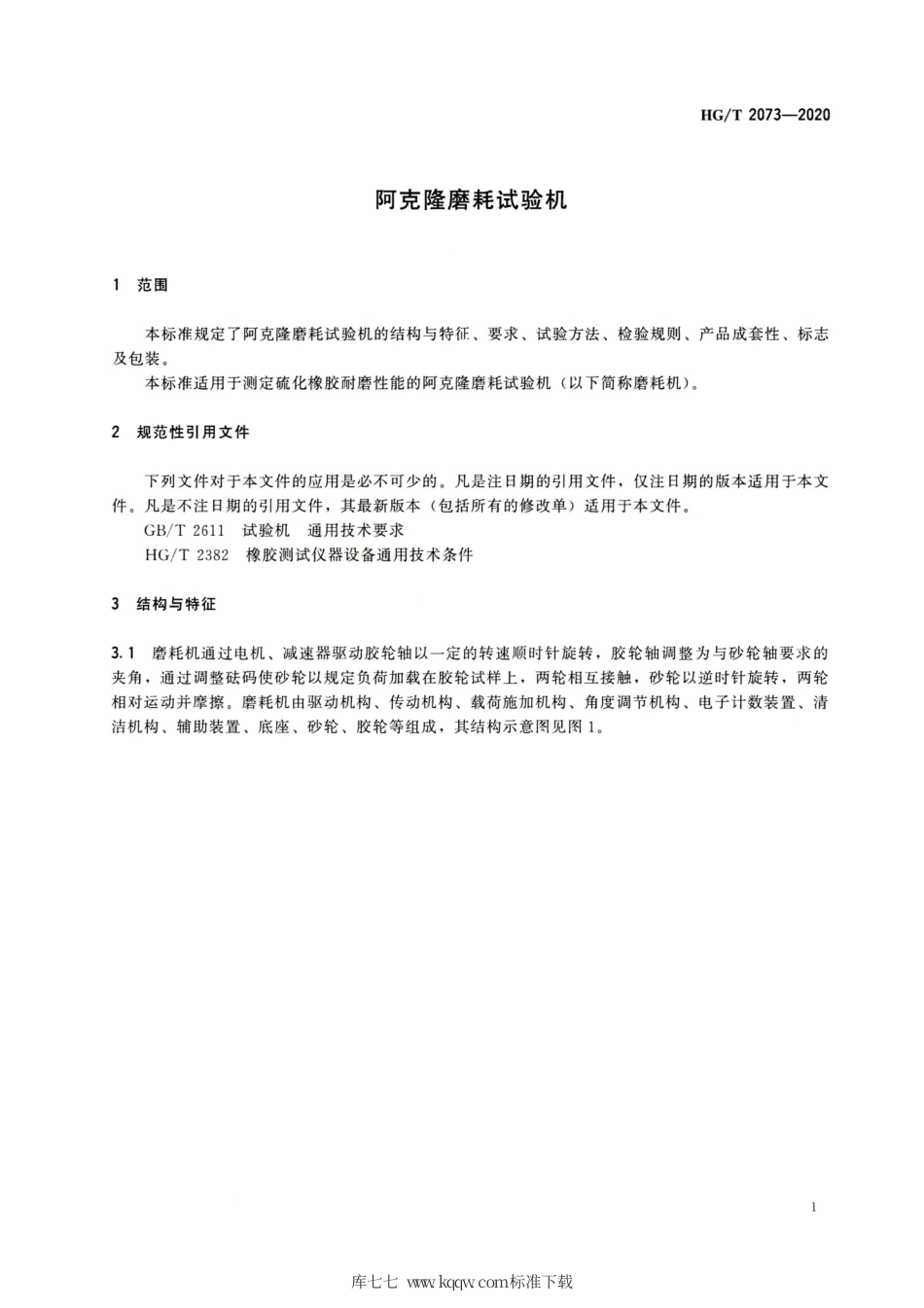 HG∕T 2073-2020 阿克隆磨耗试验机.pdf_第3页