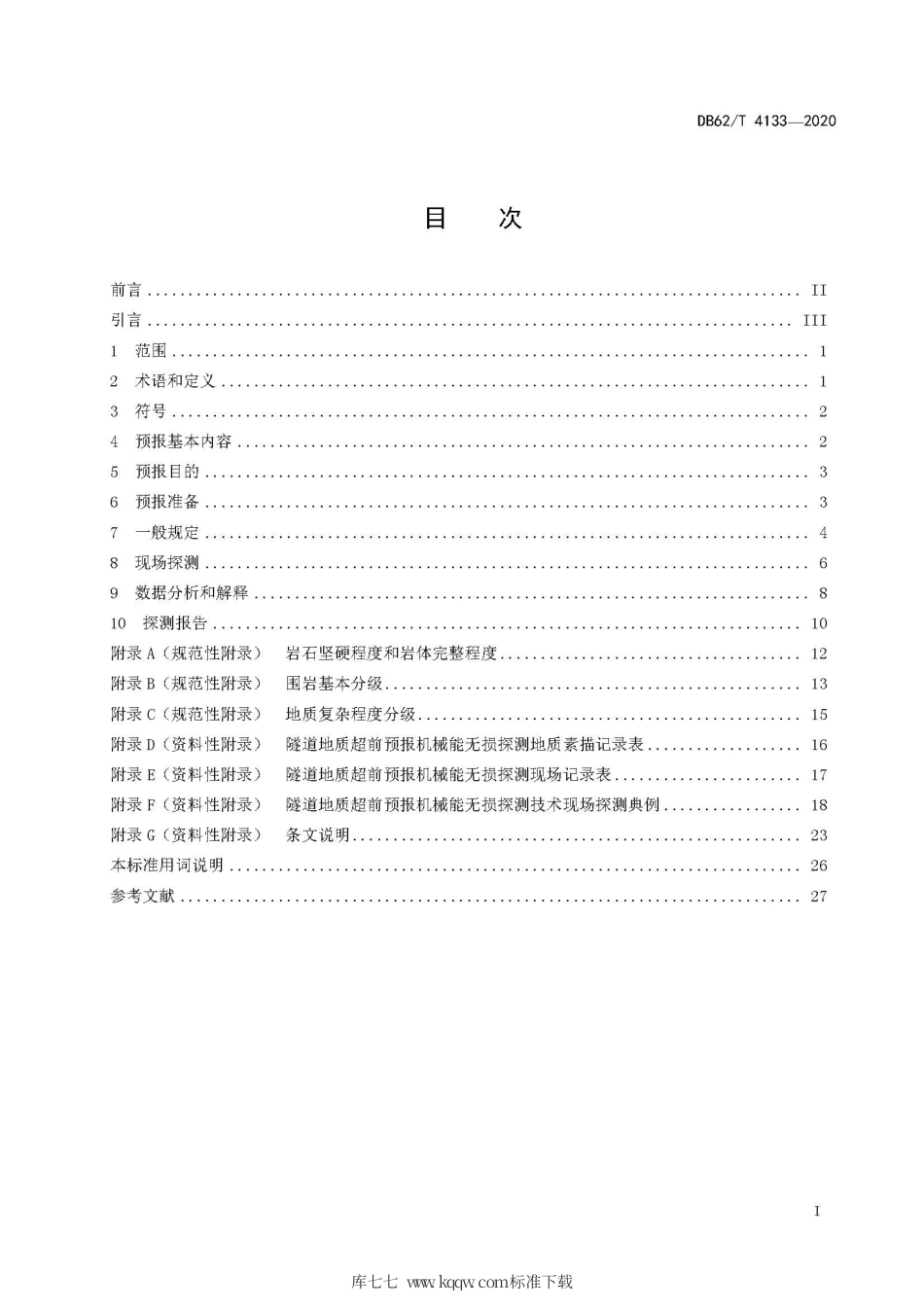 【地方标准】DB62∕T 4133-2020 公路隧道地质超前预报机械能无损探测技术规程.pdf.pdf_第3页
