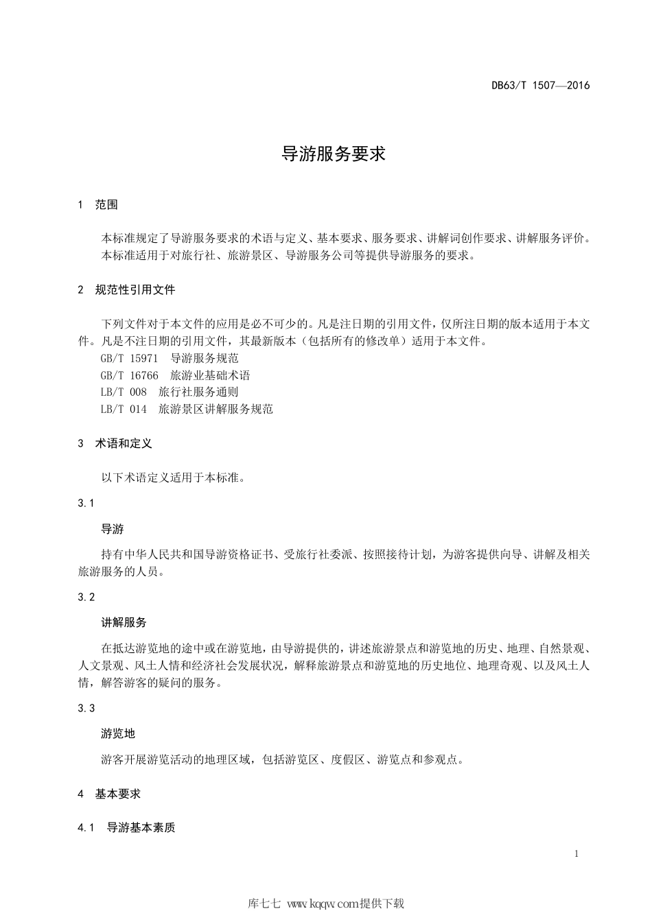 【地方标准】DB63∕T 1507-2016 导游服务要求.pdf_第3页