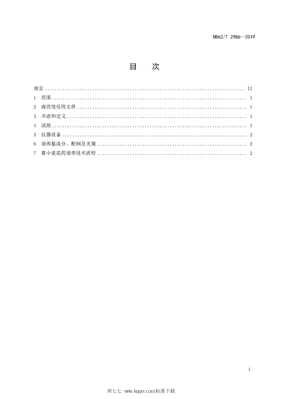 【地方标准】DB62∕T 2986-2019 春小麦花药培养技术规程.pdf.pdf_第3页