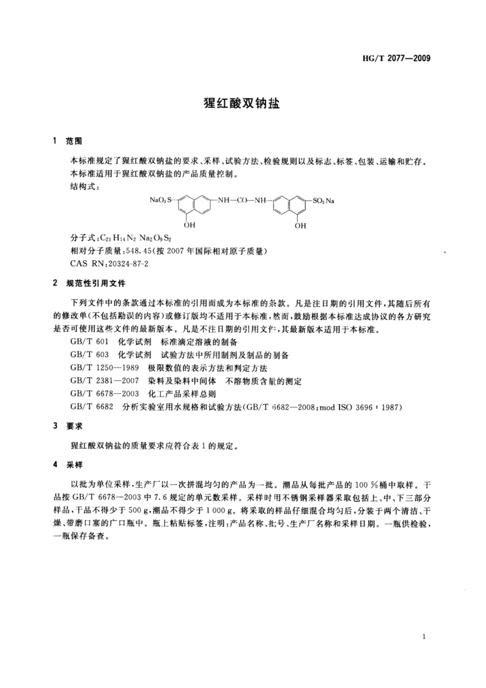 HG∕T 2077-2009 猩红酸双钠盐.pdf_第3页