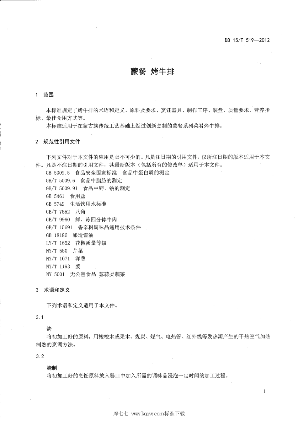 【地方标准】DB15∕T 519-2012 蒙餐 烤牛排.pdf_第3页