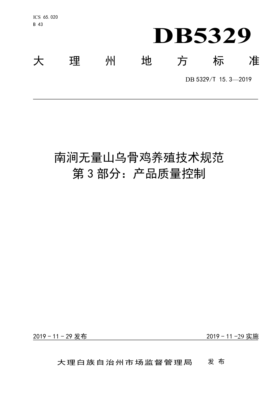 【地方标准】DB5329∕T 15.3-2019 南涧无量山乌骨鸡养殖技术规范 第3部分：产品质量控制.pdf_第1页