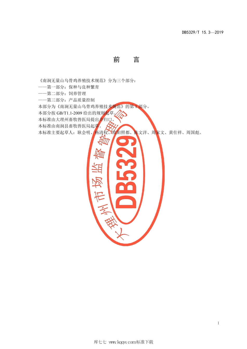 【地方标准】DB5329∕T 15.3-2019 南涧无量山乌骨鸡养殖技术规范 第3部分：产品质量控制.pdf_第2页