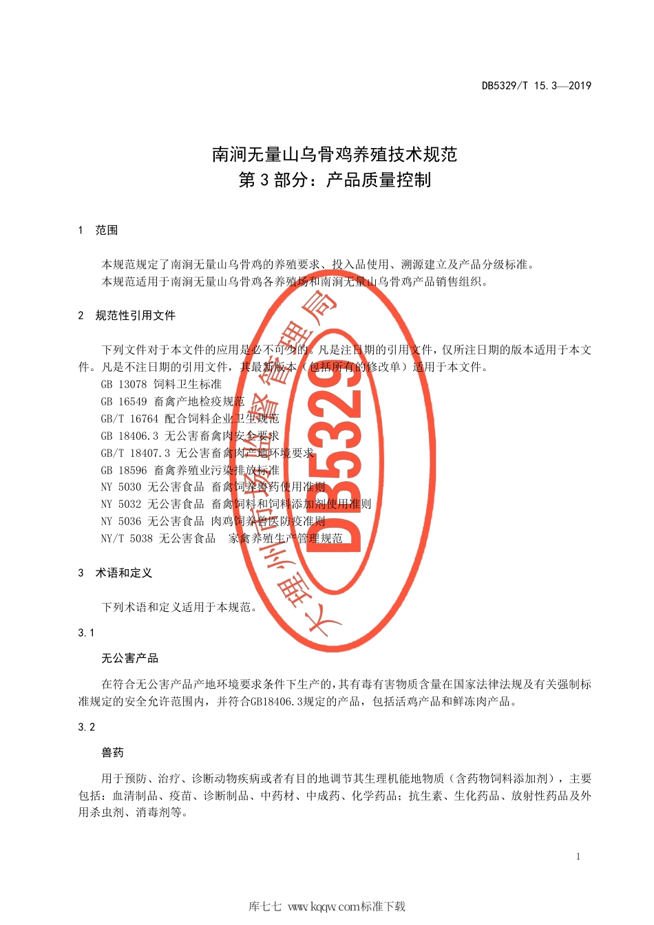 【地方标准】DB5329∕T 15.3-2019 南涧无量山乌骨鸡养殖技术规范 第3部分：产品质量控制.pdf_第3页