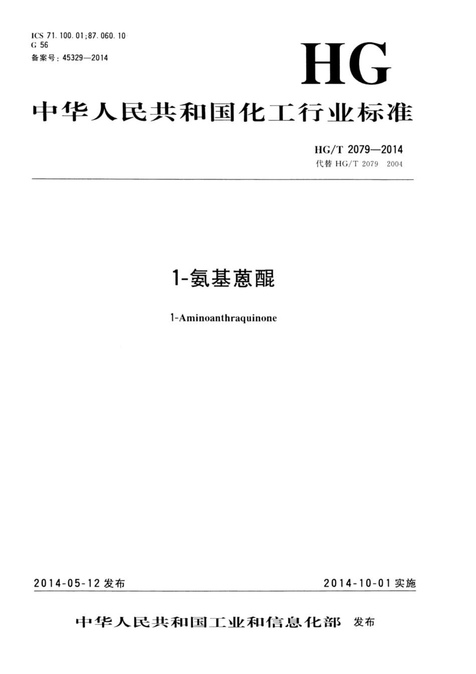 HG∕T 2079-2014 1-氨基蒽醌.pdf_第1页