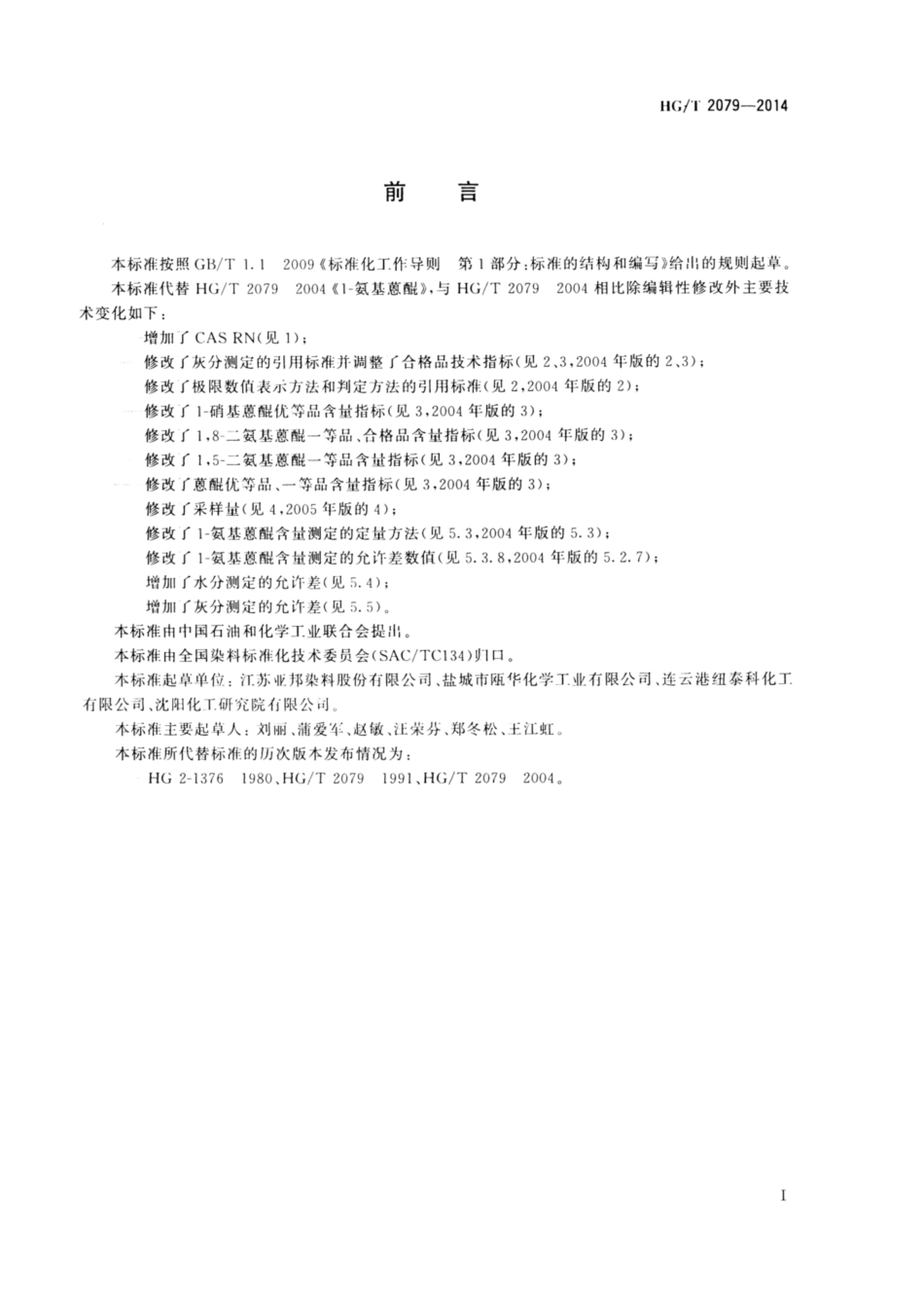 HG∕T 2079-2014 1-氨基蒽醌.pdf_第2页