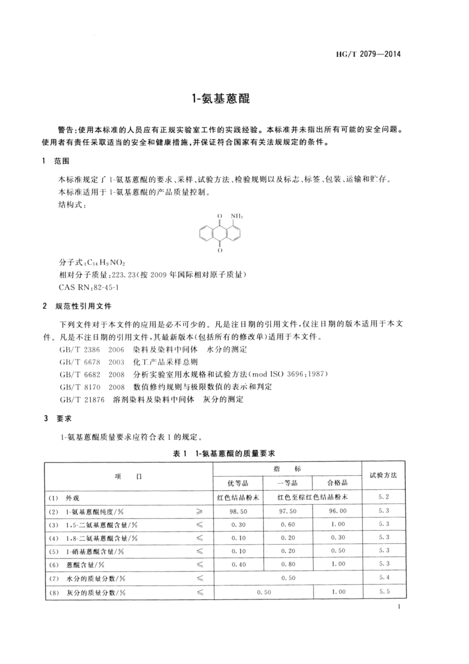 HG∕T 2079-2014 1-氨基蒽醌.pdf_第3页