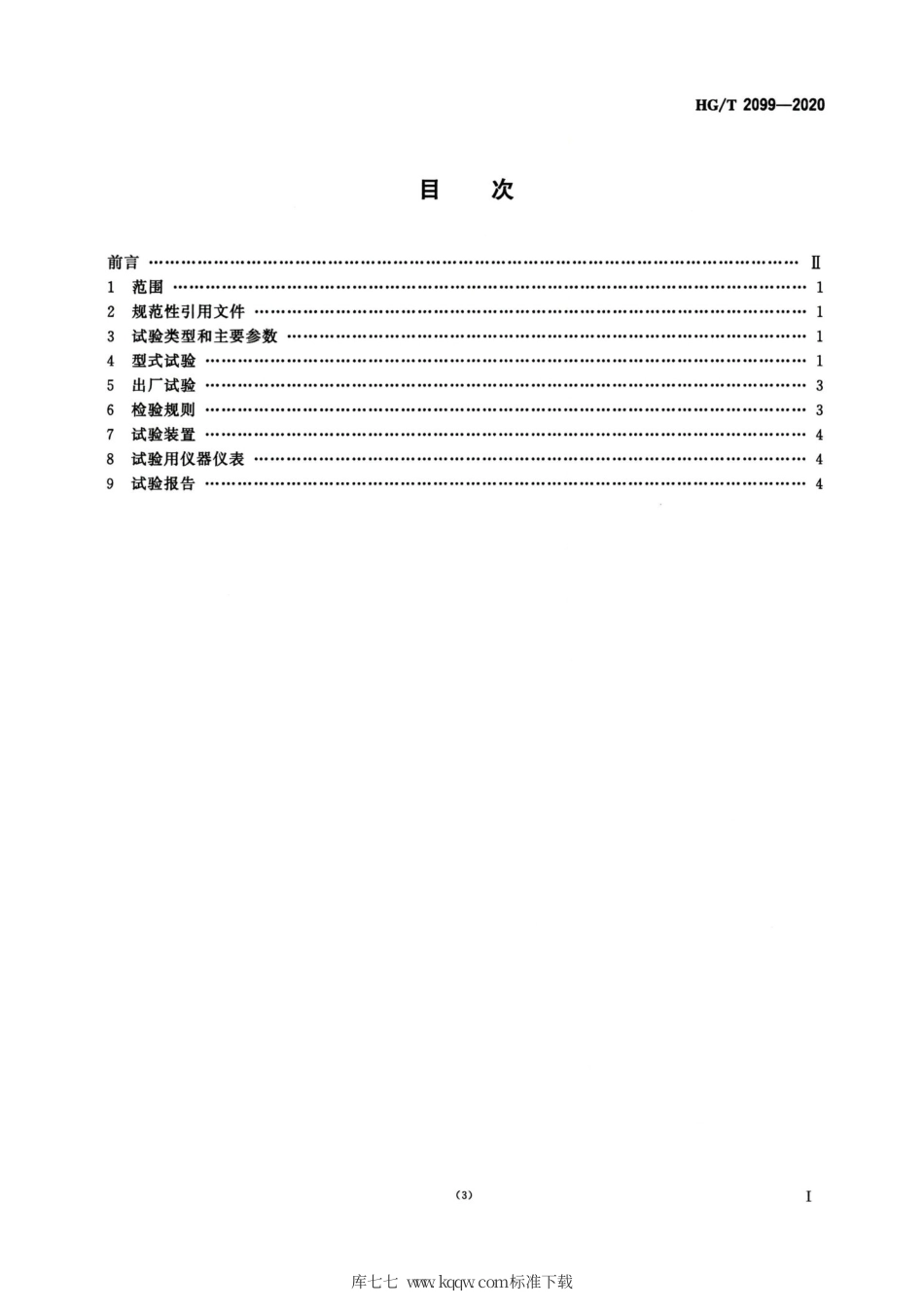 HG∕T 2099-2020 釜用机械密封试验规范.pdf_第2页