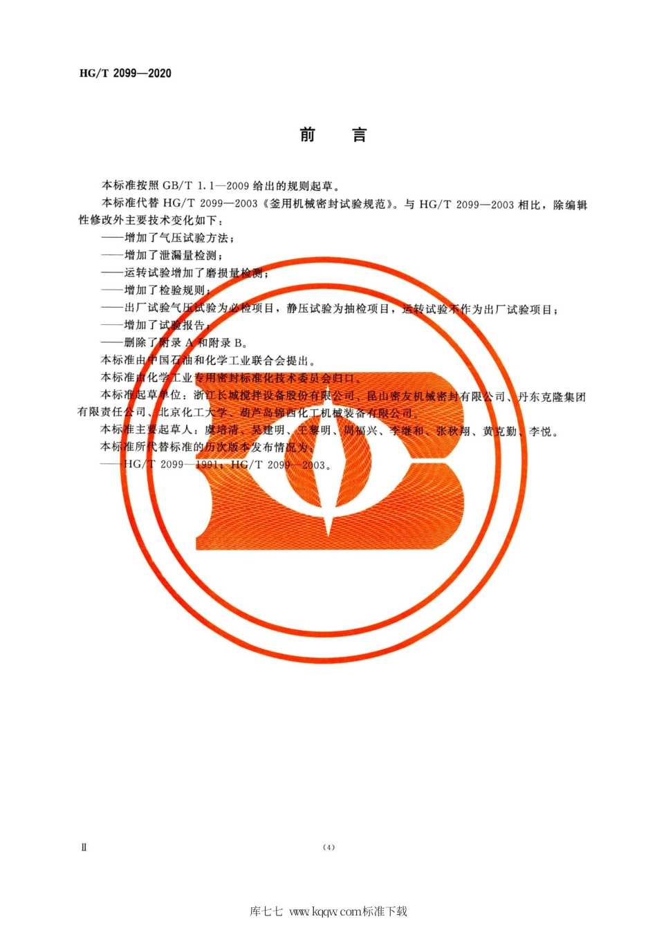 HG∕T 2099-2020 釜用机械密封试验规范.pdf_第3页