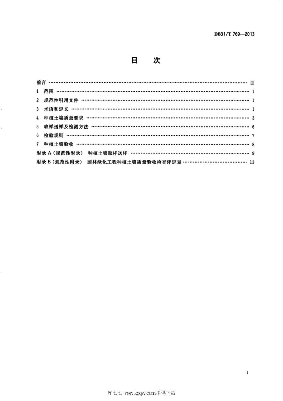 【地方标准】DB31∕T 769-2013 园林绿化工程种植土壤质量验收规范.pdf_第3页