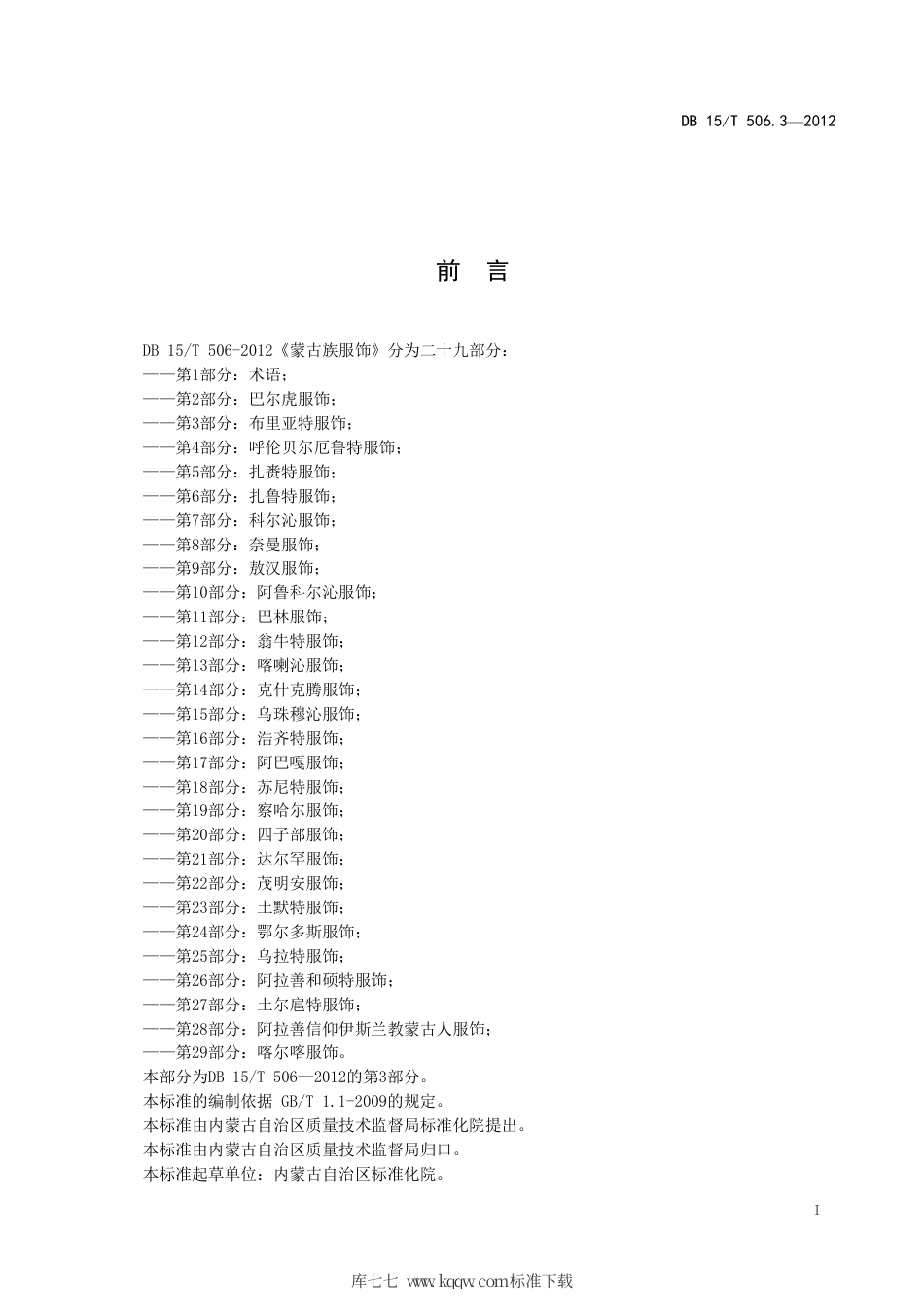 【地方标准】DB15∕T 506.3-2012 蒙古族服饰 第3部分：布里亚特服饰.pdf_第3页