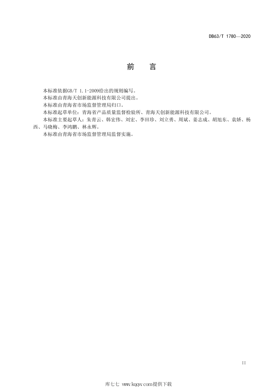 【地方标准】DB63∕T 1780-2020 高海拔光伏电站发电设备现场检测规范.pdf_第3页