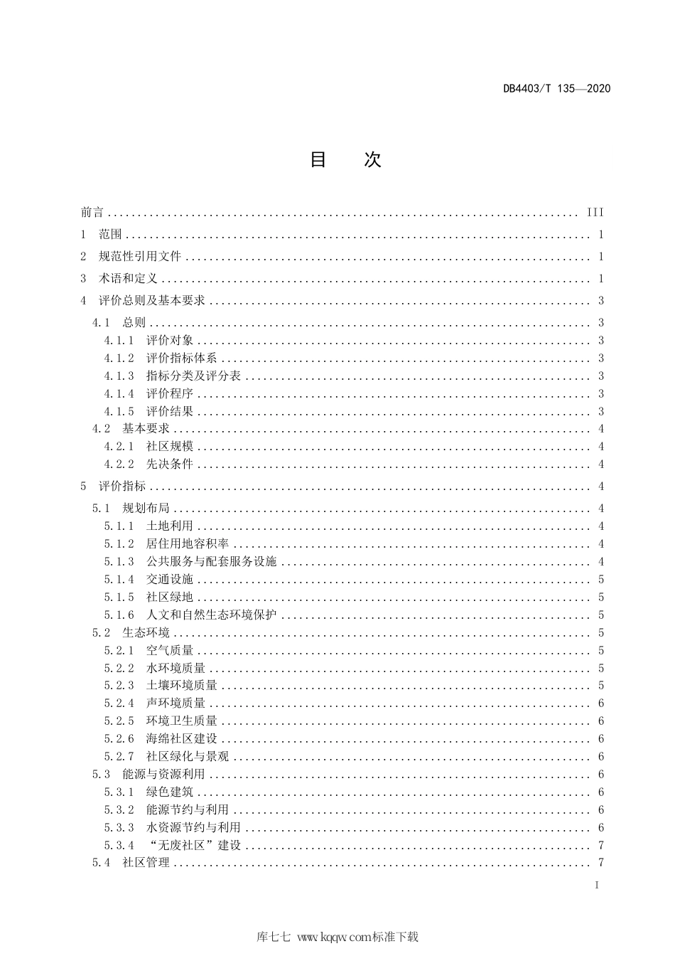 【地方标准】DB4403∕T 135-2020 生态社区评价通用规范.pdf_第3页
