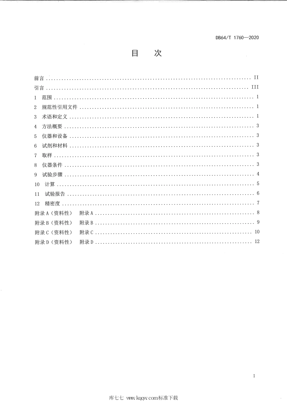 【地方标准】DB64∕T 1760-2020 中间馏分烃类组成的分离与测定 全二维气相色谱法.pdf_第3页