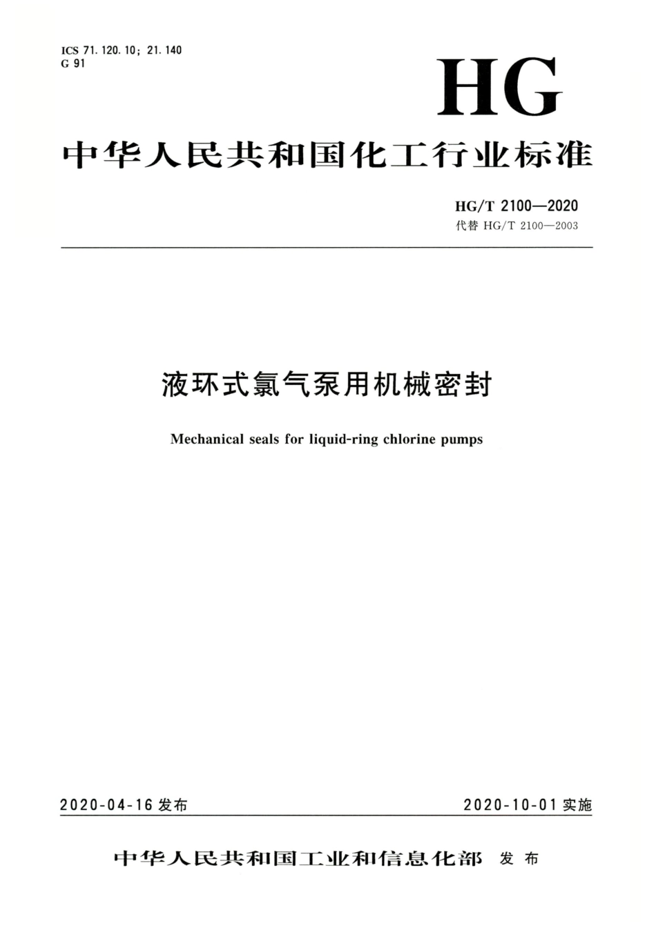 HG∕T 2100-2020 液环式氯气泵用机械密封.pdf_第1页