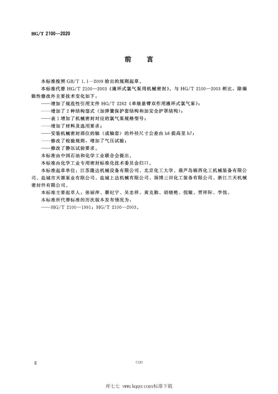 HG∕T 2100-2020 液环式氯气泵用机械密封.pdf_第3页