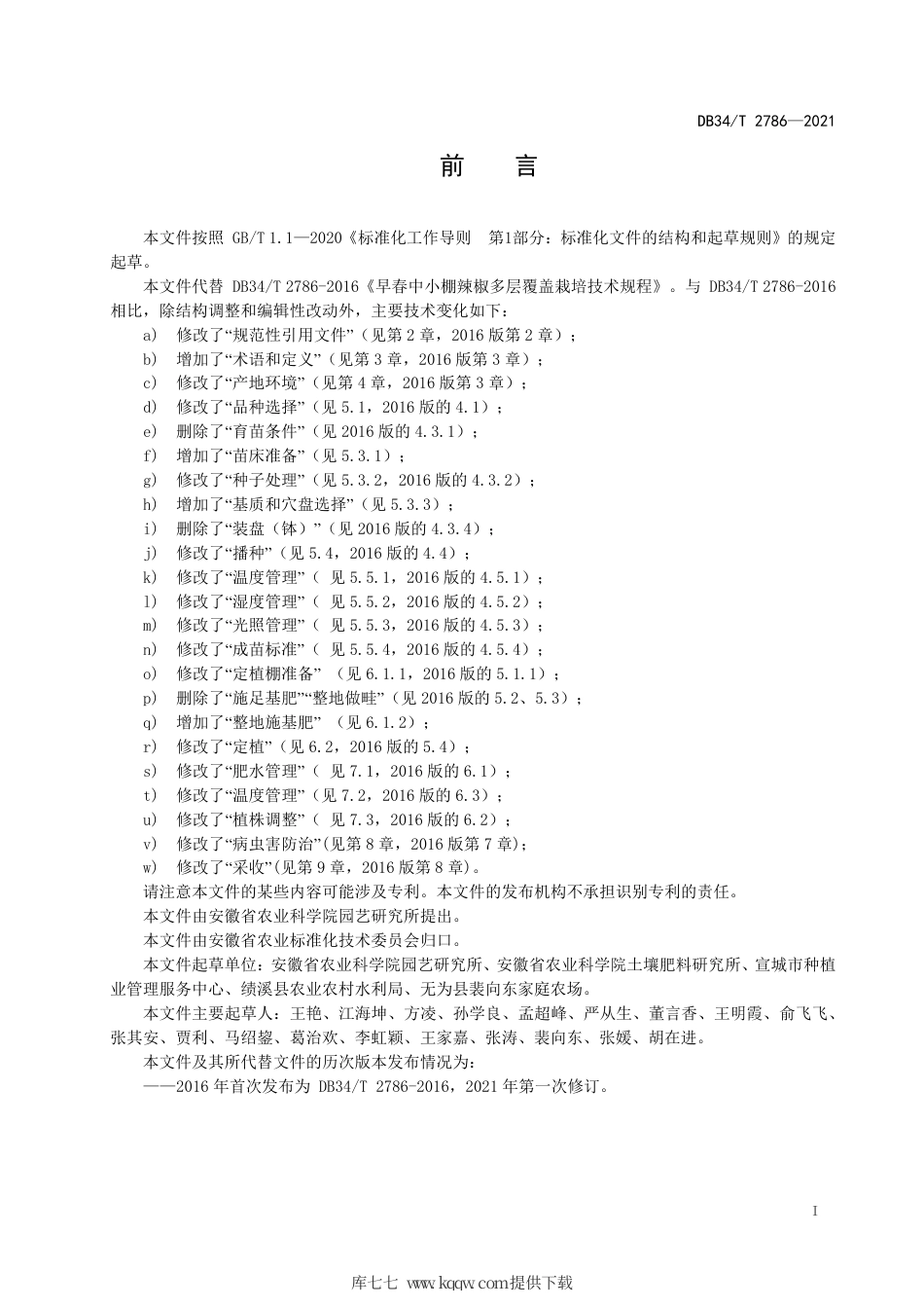 【地方标准】DB34∕T 2786-2021 早春中小棚辣椒多层覆盖栽培技术规程.pdf_第3页