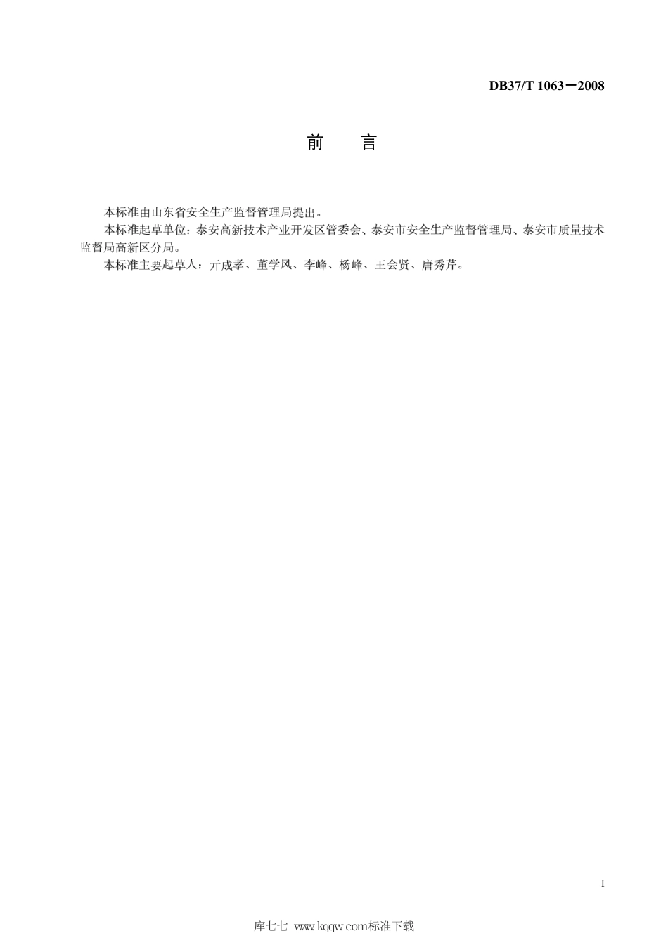 【地方标准】DB37∕T 1063-2008 园区乡镇（办事处）政府安全管理规范.pdf_第2页