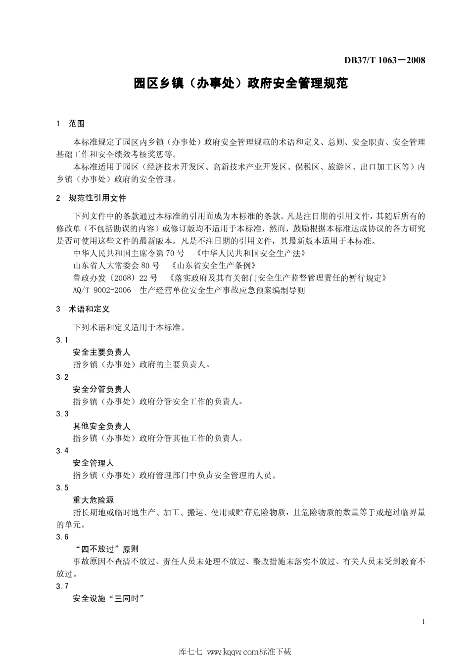 【地方标准】DB37∕T 1063-2008 园区乡镇（办事处）政府安全管理规范.pdf_第3页