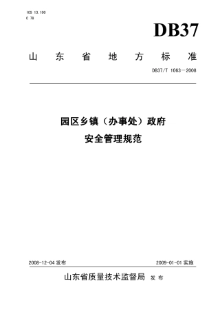 【地方标准】DB37∕T 1063-2008 园区乡镇（办事处）政府安全管理规范.pdf