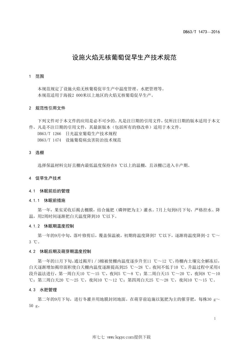 【地方标准】DB63∕T 1473-2016 设施火焰无核葡萄促早生产技术规范.pdf_第3页