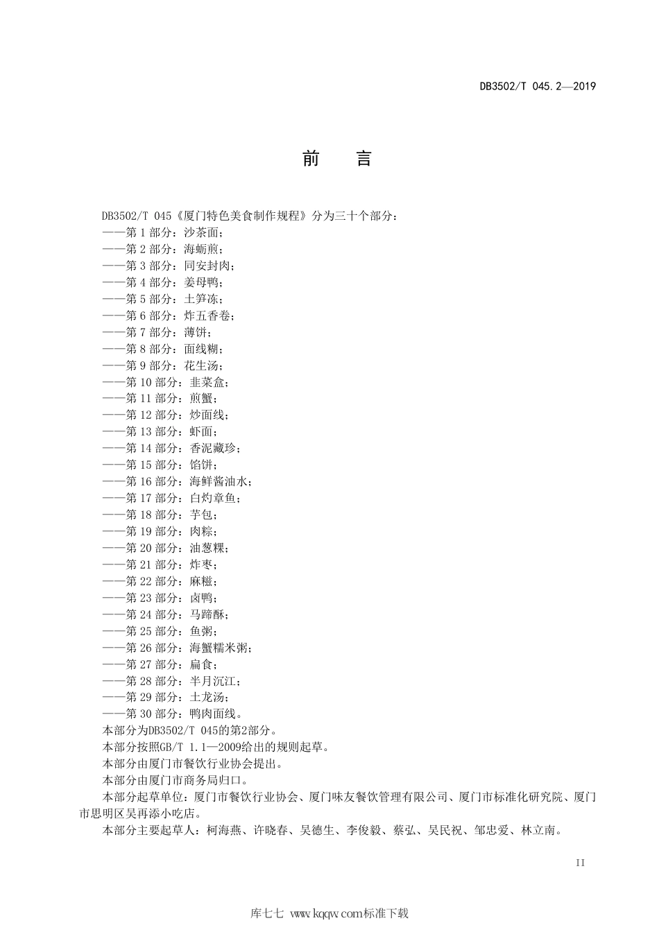 【地方标准】DB3502∕T 045.2-2019 厦门特色美食制作规程 第2部分：海蛎煎.pdf_第3页