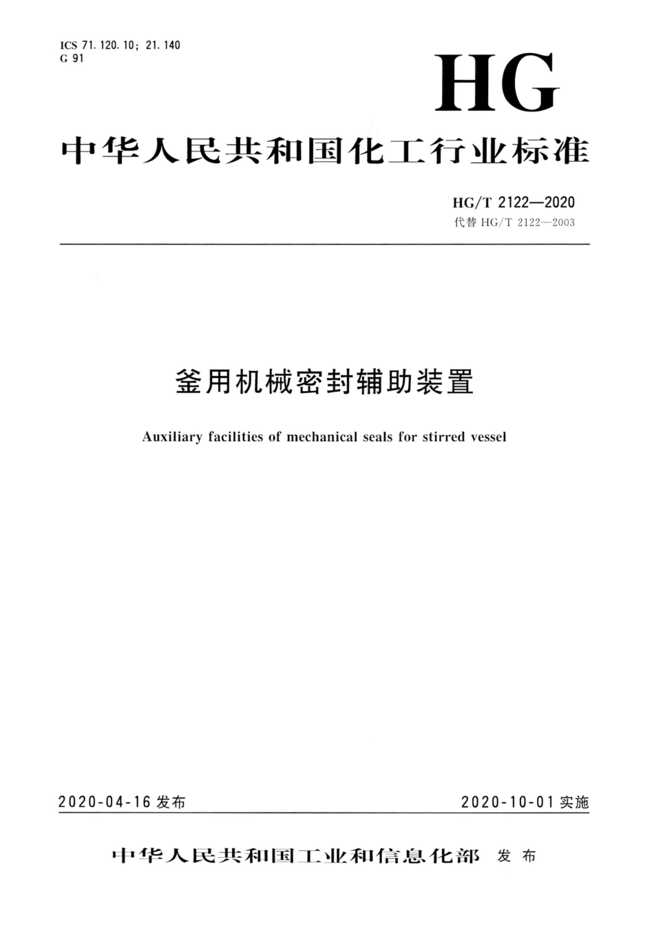HG∕T 2122-2020 釜用机械密封辅助装置.pdf_第1页