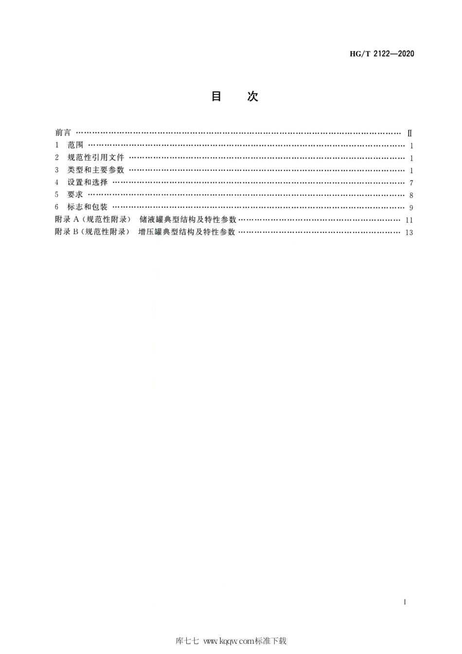 HG∕T 2122-2020 釜用机械密封辅助装置.pdf_第2页