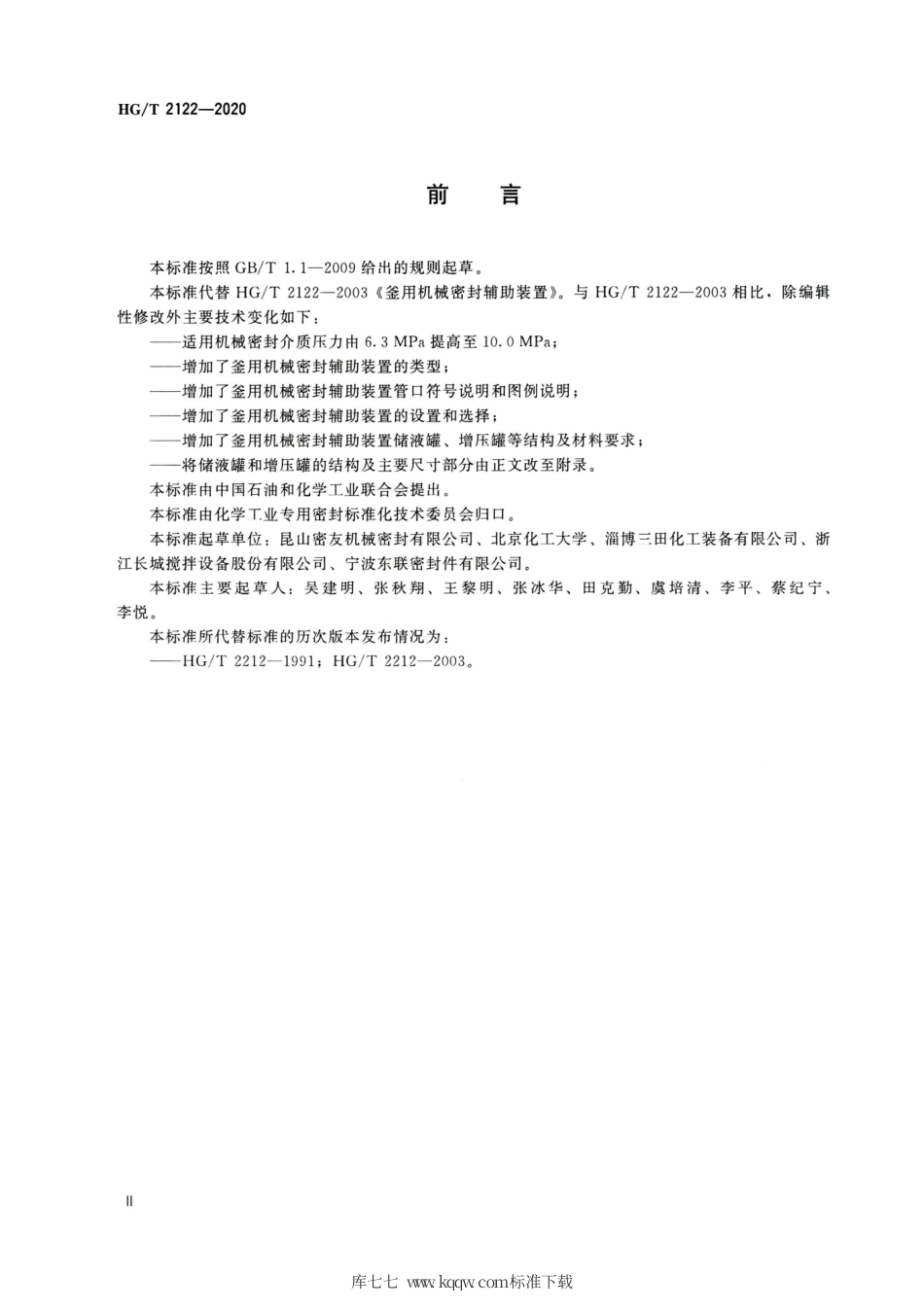 HG∕T 2122-2020 釜用机械密封辅助装置.pdf_第3页