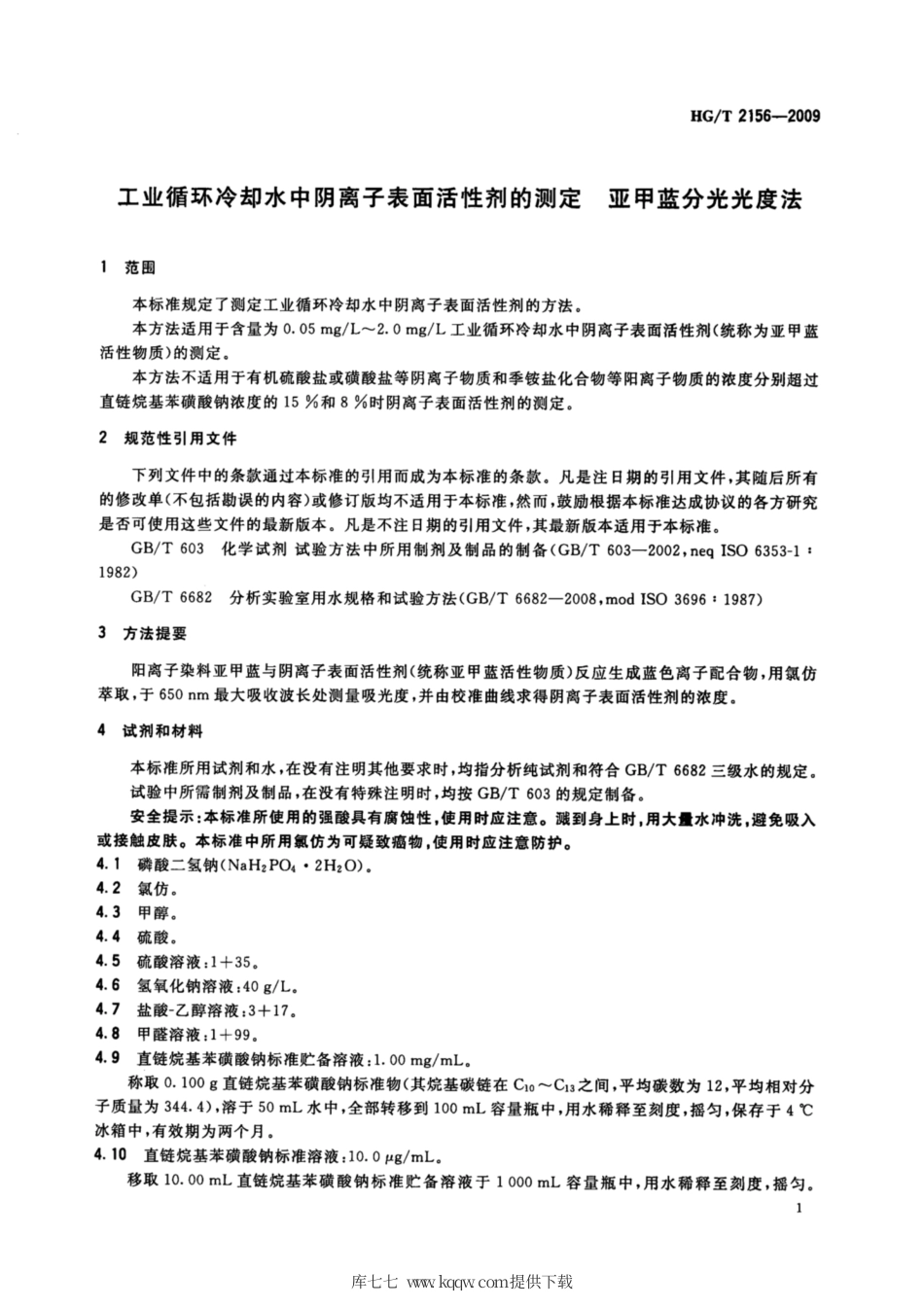HG∕T 2156-2009 工业循环冷却水中阴离子表面活性剂的测定 亚甲蓝分光光度法.pdf_第3页